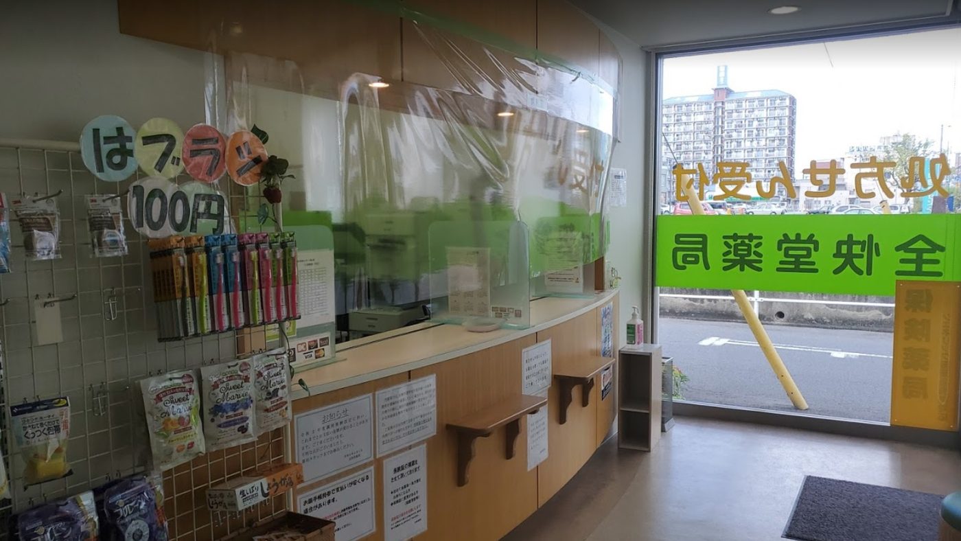 全快堂薬局(福山)の写真
