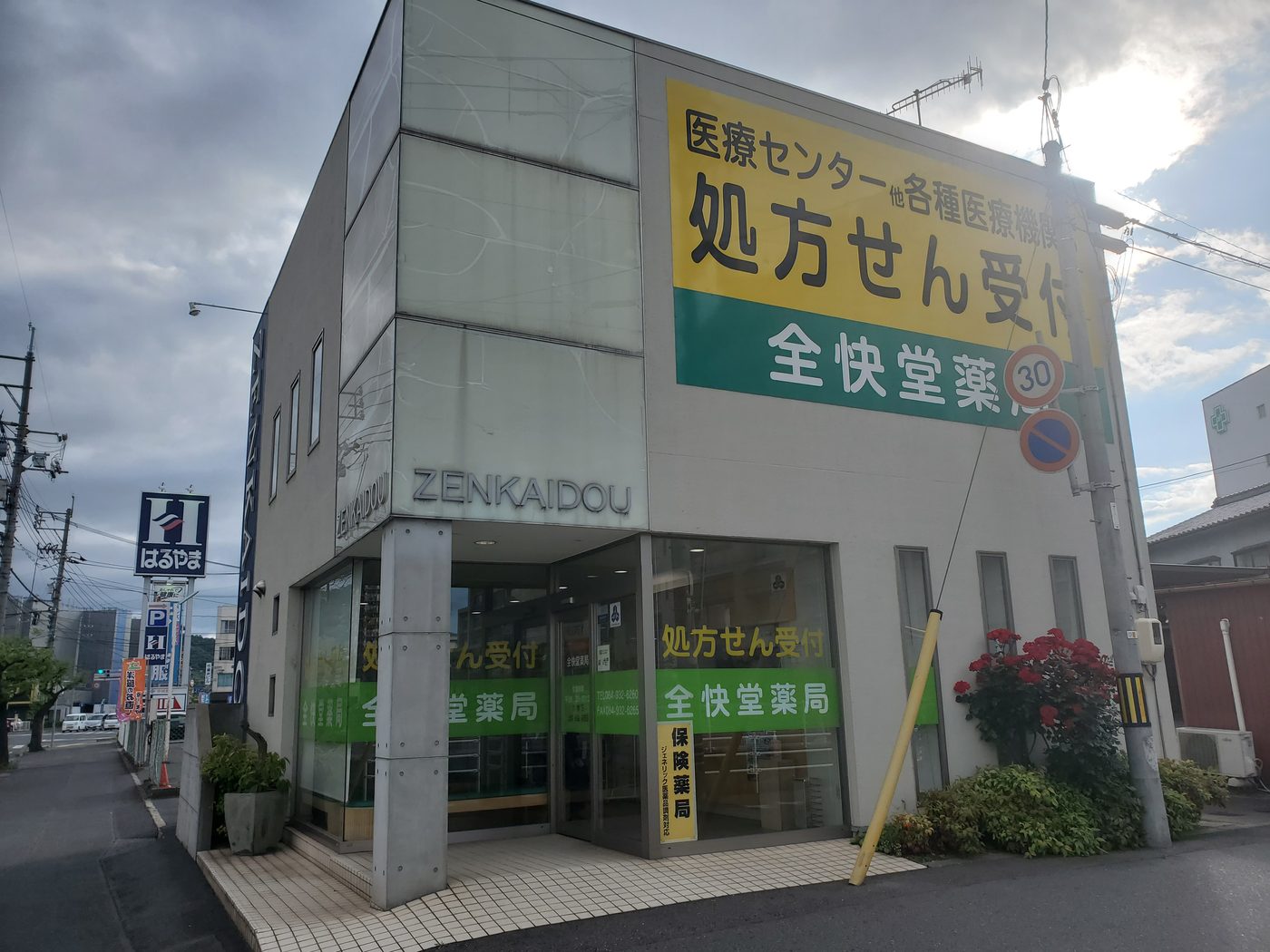 全快堂薬局(福山)の写真