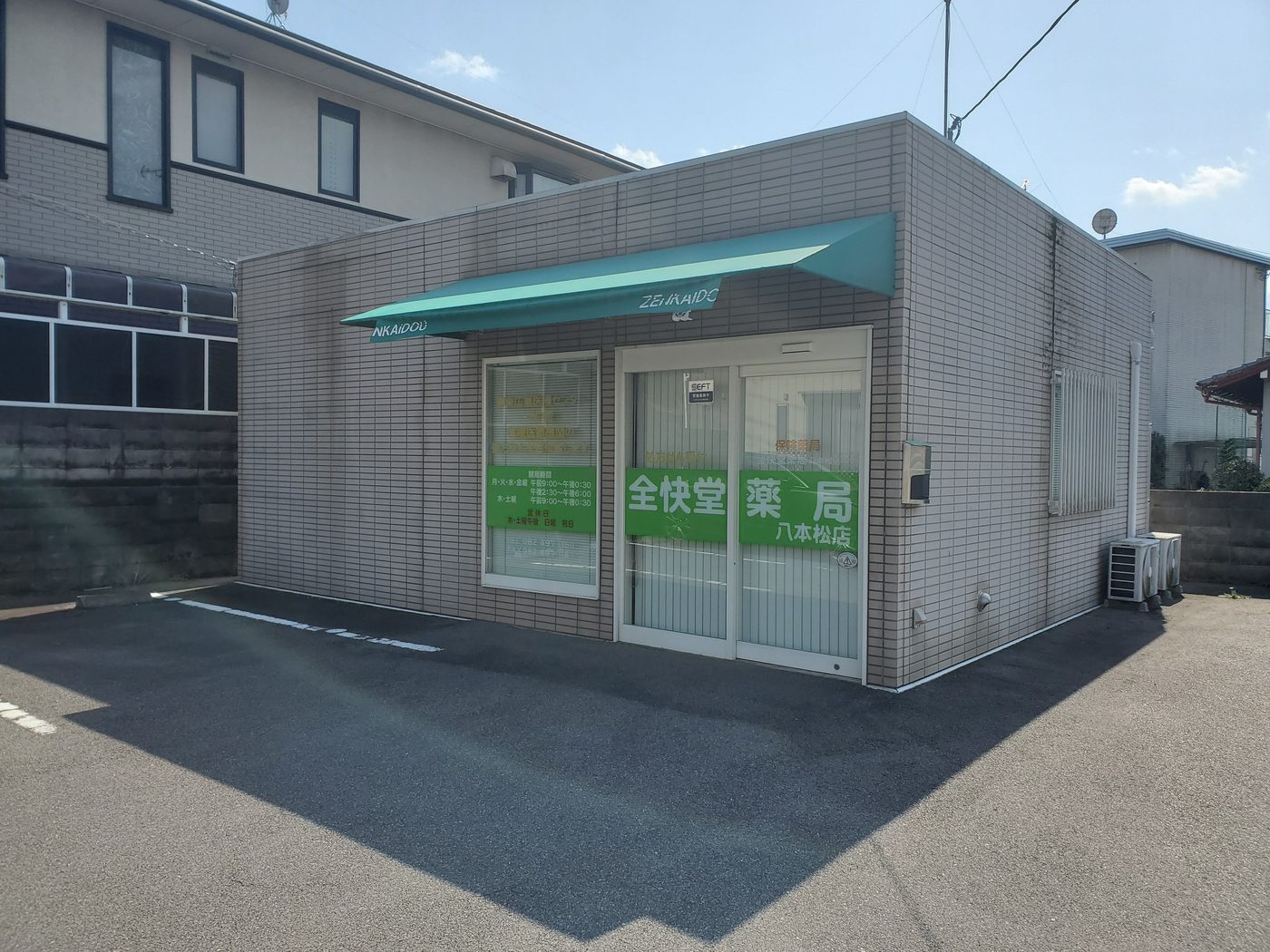 全快堂薬局八本松店の写真
