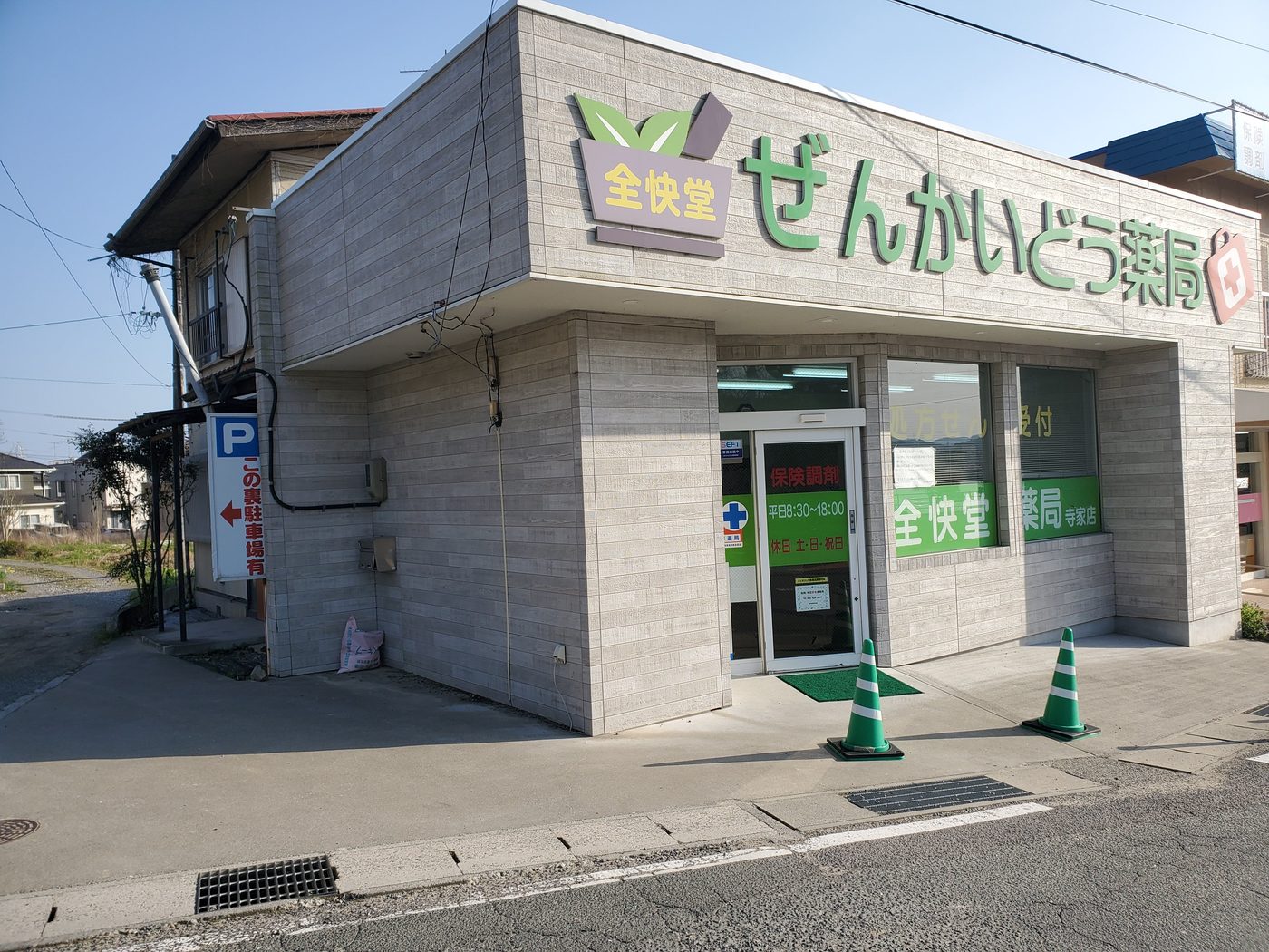 全快堂薬局寺家店の写真