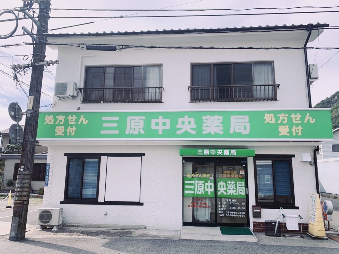 三原中央薬局の写真