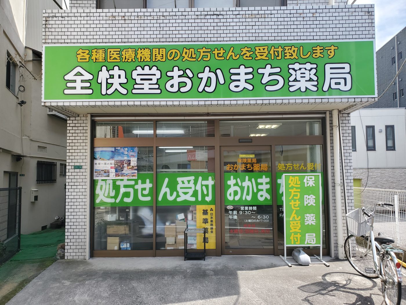 全快堂・おかまち薬局の写真