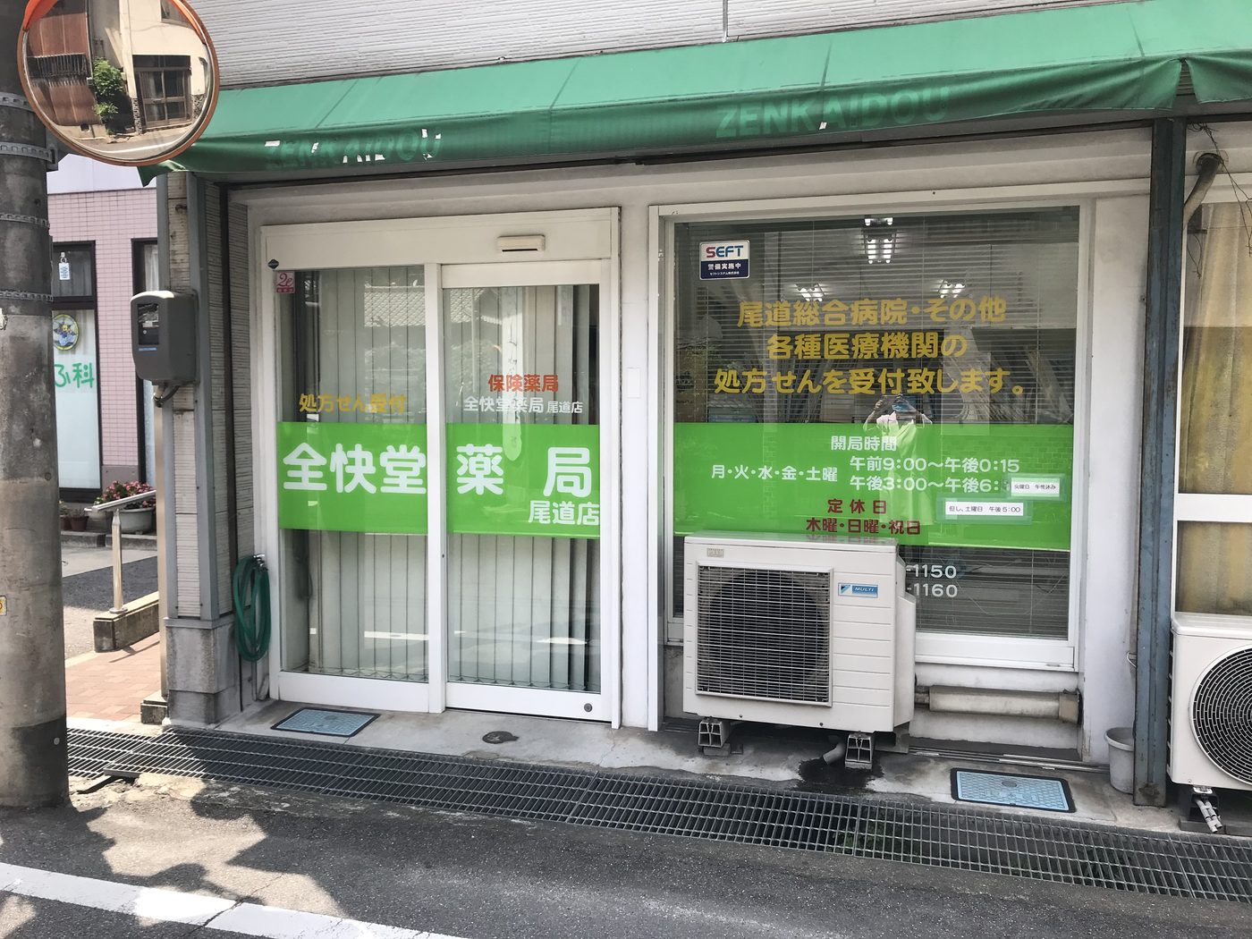 全快堂薬局尾道店の写真