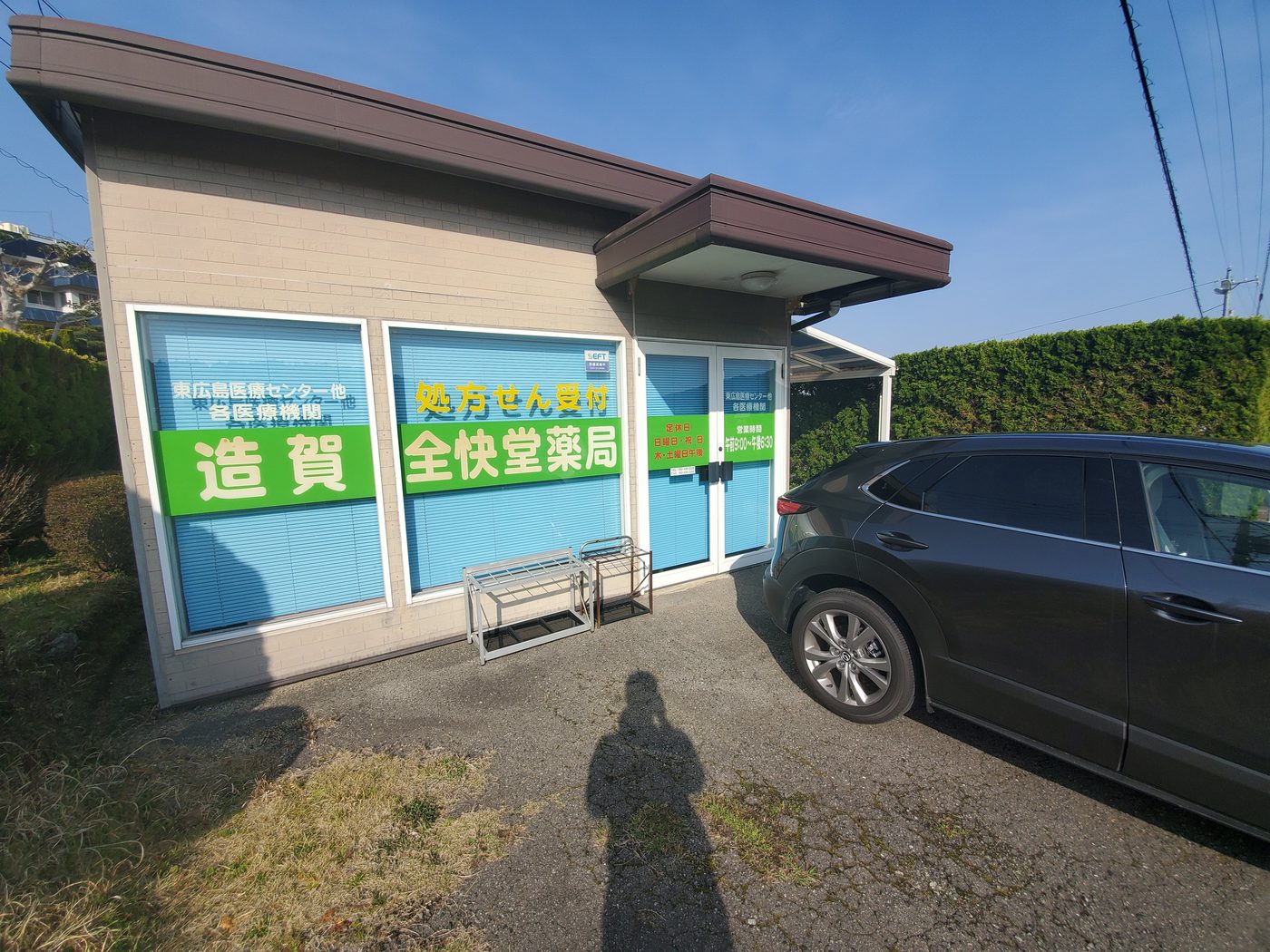造賀全快堂薬局の写真
